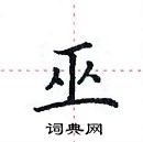 田英章寫的硬筆楷書巫