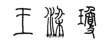 陳墨王梁瓊篆書個性簽名怎么寫