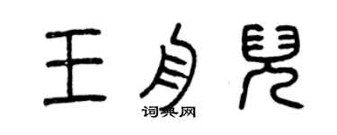 曾慶福王舟兒篆書個性簽名怎么寫