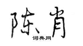 曾慶福陳肖行書個性簽名怎么寫