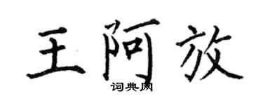 何伯昌王阿放楷書個性簽名怎么寫