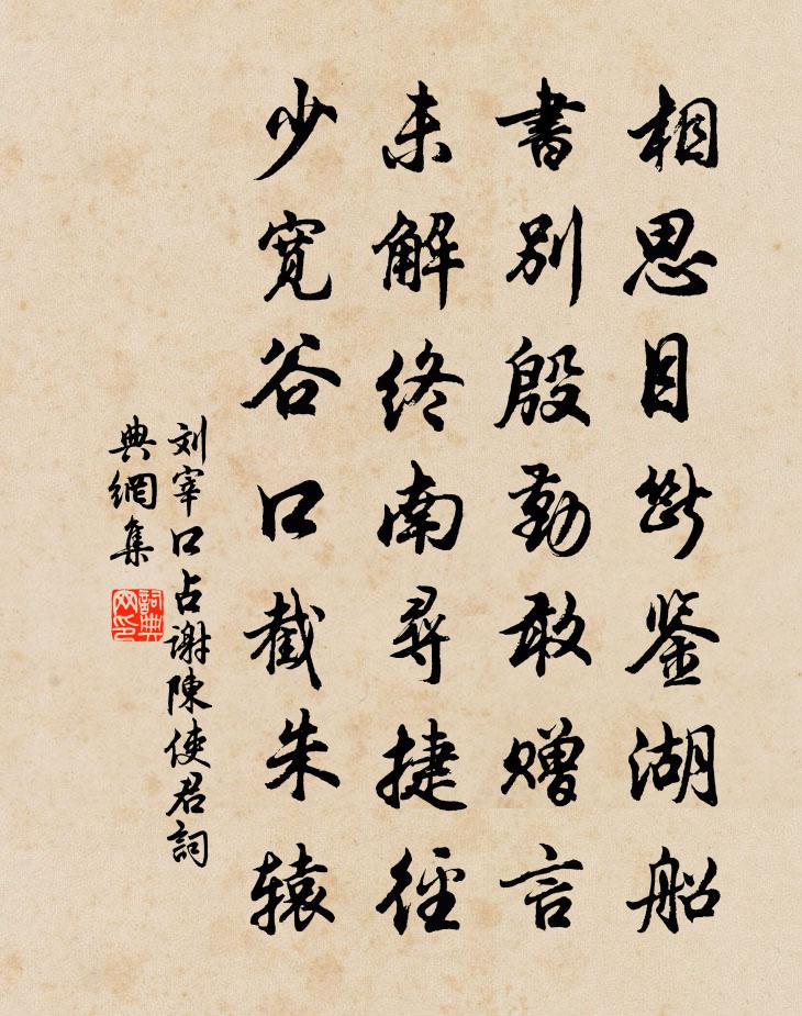 劉宰口占謝陳使君書法作品欣賞