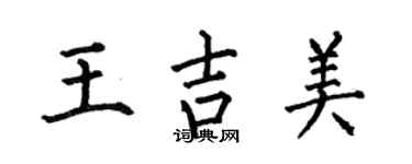 何伯昌王吉美楷書個性簽名怎么寫