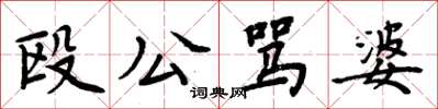 周炳元毆公罵婆楷書怎么寫