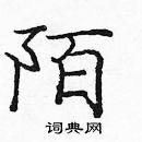 龐中華寫的硬筆楷書陌
