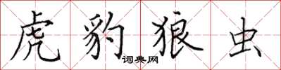 田英章虎豹狼蟲楷書怎么寫