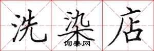 田英章洗染店楷書怎么寫
