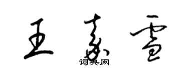 梁錦英王嘉雪草書個性簽名怎么寫