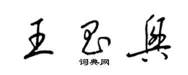 梁錦英王昌興草書個性簽名怎么寫