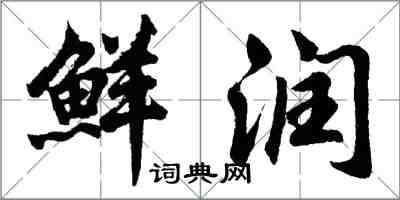 胡問遂鮮潤行書怎么寫