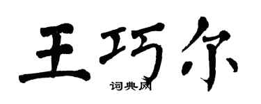 翁闓運王巧爾楷書個性簽名怎么寫