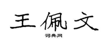 袁強王佩文楷書個性簽名怎么寫