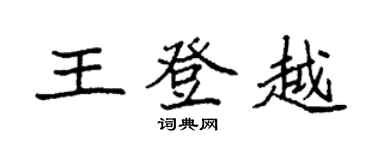 袁強王登越楷書個性簽名怎么寫
