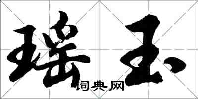 胡問遂瑤玉行書怎么寫