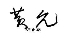 朱錫榮黃允草書個性簽名怎么寫