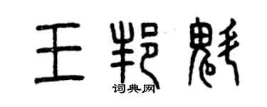 曾慶福王邦魁篆書個性簽名怎么寫