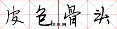 段相林皮包骨頭行書怎么寫