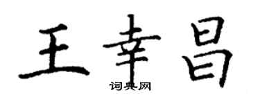 丁謙王幸昌楷書個性簽名怎么寫