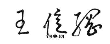 駱恆光王億綱草書個性簽名怎么寫