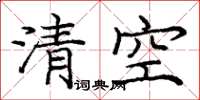龐中華清空楷書怎么寫