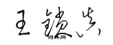 駱恆光王鎖真草書個性簽名怎么寫