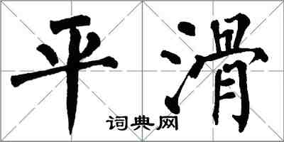 翁闓運平滑楷書怎么寫