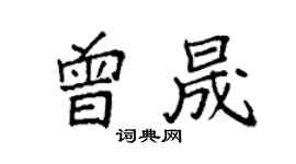 袁強曾晟楷書個性簽名怎么寫