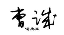朱錫榮曹誠草書個性簽名怎么寫