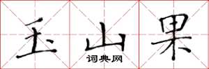 黃華生玉山果楷書怎么寫