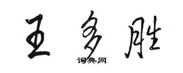 駱恆光王多勝行書個性簽名怎么寫