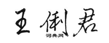 駱恆光王俐君行書個性簽名怎么寫