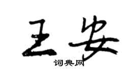 曾慶福王安行書個性簽名怎么寫