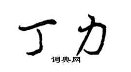 曾慶福丁力行書個性簽名怎么寫