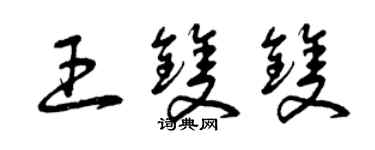 曾慶福王雙雙草書個性簽名怎么寫