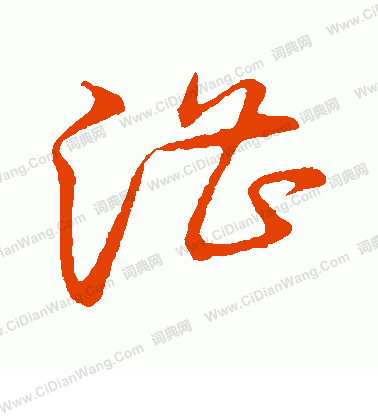 草書韻會寫的漕