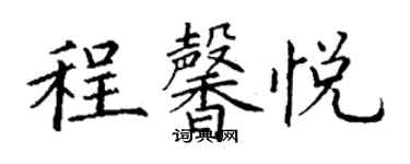 丁謙程馨悅楷書個性簽名怎么寫