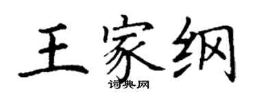 丁謙王家綱楷書個性簽名怎么寫
