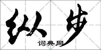 胡問遂縱步行書怎么寫