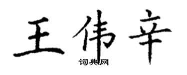 丁謙王偉辛楷書個性簽名怎么寫