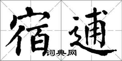 翁闓運宿逋楷書怎么寫