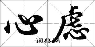 胡問遂心慮行書怎么寫