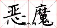 周炳元惡魔楷書怎么寫