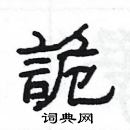 楊為國寫的硬筆隸書詭