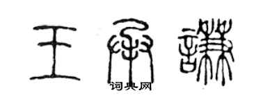 陳聲遠王承謙篆書個性簽名怎么寫