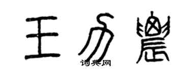 曾慶福王力農篆書個性簽名怎么寫