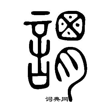 說文解字寫的謂