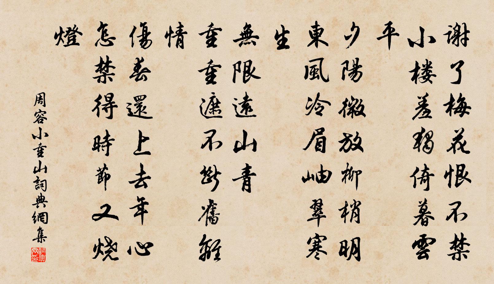 周容小重山書法作品欣賞