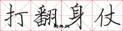 駱恆光打翻身仗楷書怎么寫