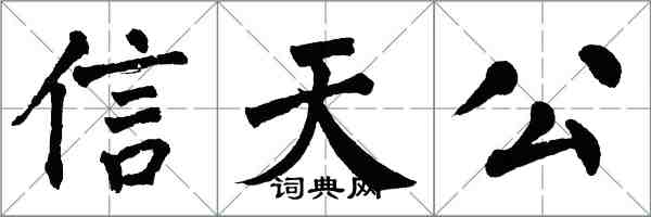 翁闓運信天公楷書怎么寫