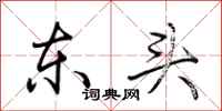 荊霄鵬東頭行書怎么寫
